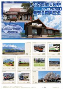 オリジナル フレーム切手「しなの鉄道大屋駅 2024年2月26日新駅舎開業記念」 の販売開始