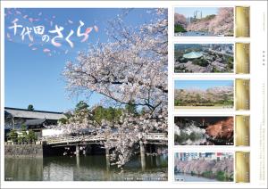 オリジナル フレーム切手「千代田のさくら」の販売開始