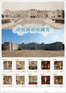 オリジナル フレーム切手「50th Anniversary 迎賓館赤坂離宮」の販売開始