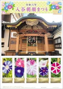 オリジナル フレーム切手「令和六年入谷朝顔まつり」の販売開始