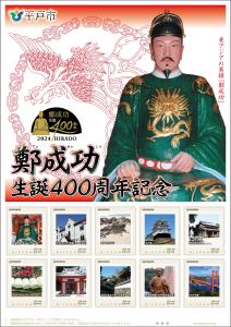 オリジナル フレーム切手 「鄭成功生誕400周年記念」の販売開始と贈呈式の開催