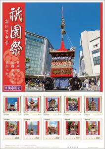 オリジナル フレーム切手「祇園祭 『おいでやす』 日本に、京都があってよかった。」の販売開始