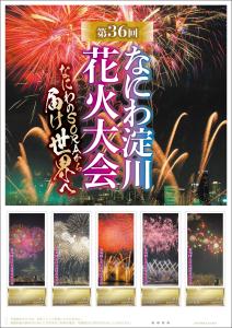 オリジナル フレーム切手「第36回なにわ淀川花火大会」の販売開始