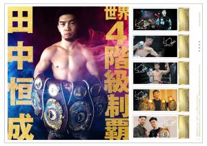 オリジナル フレーム切手「世界4階級制覇 田中恒成」の販売開始