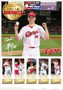 オリジナル フレーム切手セット 「大瀬良 大地ノーヒットノーラン達成記念」の販売開始