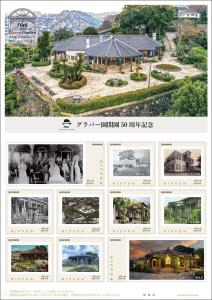 オリジナル フレーム切手 「グラバー園開園50周年記念」 の販売開始と贈呈式の開催