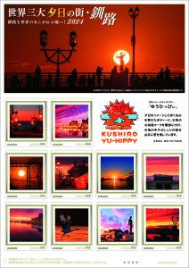オリジナル フレーム切手「世界三大夕日の街・釧路 釧路を世界のあこがれの地へ!2024」の販売開始と贈呈式の開催