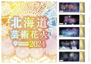 オリジナル フレーム切手「北海道芸術花火2024」の販売開始と贈呈式の開催