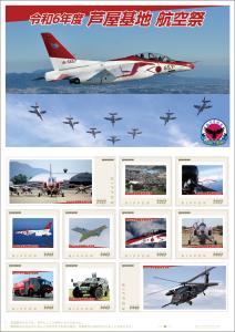 オリジナル フレーム切手 「令和6年度 芦屋基地 航空祭」 の販売開始と贈呈式の開催