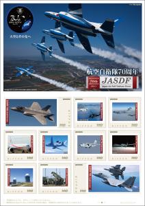 オリジナル フレーム切手「航空自衛隊70周年」の販売開始