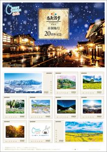 オリジナル フレーム切手「南魚沼市 市制施行20周年記念」の販売開始