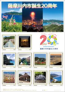 オリジナル フレーム切手 「薩摩川内市誕生20周年」の販売開始と贈呈式の開催