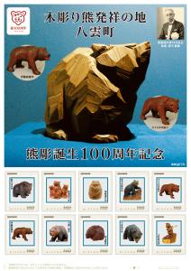 オリジナル フレーム切手 「木彫り熊発祥の地 八雲町 熊彫誕生100周年記念」の販売開始と贈呈式の開催