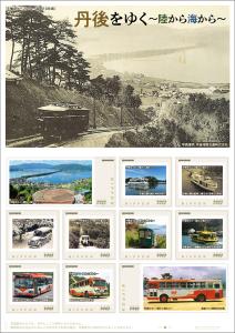 オリジナル フレーム切手「丹後をゆく ~陸から海から~」の販売開始