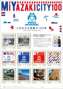 オリジナル フレーム切手 「MIYAZAKICITY100」の販売開始と贈呈式の開催