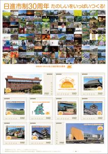 オリジナル フレーム切手「日進市制30周年 たのしいをいっぱいつくる!」の販売開始