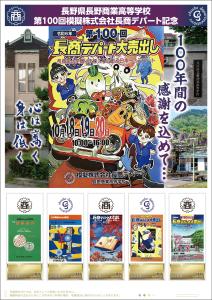 オリジナル フレーム切手「長野県長野商業高等学校第100回模擬株式会社長商デパート記念」の販売開始