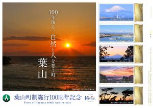 オリジナル フレーム切手「葉山町制施行100周年記念(110円)」の販売開始とお披露目式の開催