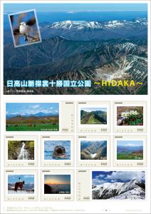 オリジナル フレーム切手「日高山脈襟裳十勝国立公園 ~HIDAKA~」の販売開始と贈呈式の開催