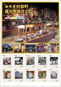 オリジナル フレーム切手「みやぎ村田町蔵の陶器市2024 Memorial」の販売開始および贈呈式の開催