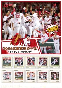 オリジナル フレーム切手「2024広島東洋カープ『しゃ!』」の販売開始