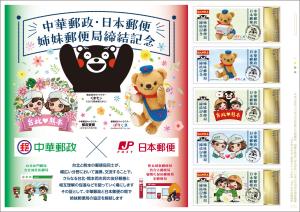 オリジナル フレーム切手「中華郵政・日本郵便 姉妹郵便局締結記念」の販売開始と贈呈式の開催
