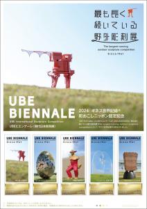 オリジナル フレーム切手「最も長く続いている野外彫刻展」UBEビエンナーレ ギネス世界記録™公式認定記念」の販売開始と贈呈式の開催