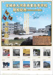 オリジナル フレーム切手「宮城県大河原商業高等学校 閉校記念」の販売開始および贈呈式の開催