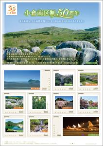 オリジナル フレーム切手 「小倉南区制50周年」の販売開始と贈呈式の開催