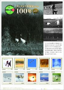 オリジナル フレーム切手 「タンチョウ再発見から100年」の販売開始と贈呈式の開催