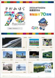 オリジナル フレーム切手 「さがみはら市制施行70周年記念」の販売開始とお披露目式の開催