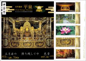オリジナル フレーム切手「世界遺産平泉」の販売開始および贈呈式の開催