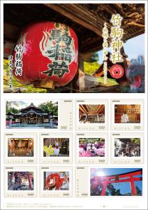 オリジナル フレーム切手「竹駒神社」の販売開始および贈呈式の開催