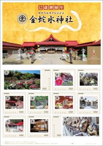 オリジナル フレーム切手「金蛇水神社」の販売開始および贈呈式の開催