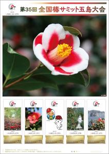 オリジナル フレーム切手 「第35回 全国椿サミット五島大会」の販売開始と贈呈式の開催