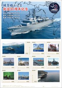 オリジナル フレーム切手 「海上自衛隊 練習艦かしま 就役30周年記念」の販売開始と発表式の開催