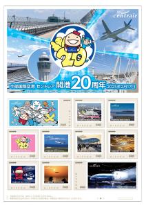 オリジナル フレーム切手「中部国際空港 セントレア 開港20周年」の販売開始