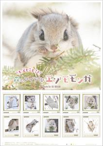 オリジナル フレーム切手セット 「もっともふもふ!森のアイドル エゾモモンガ Photo by 進 啓士郎」の販売開始