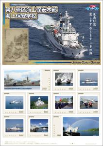 オリジナル フレーム切手「『第八管区海上保安本部 海上保安学校』正義仁愛 愛します 守ります 日本の海」の販売開始