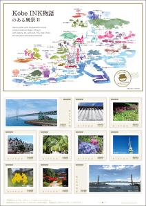 オリジナル フレーム切手「KobeINK物語のある風景Ⅱ」の販売開始