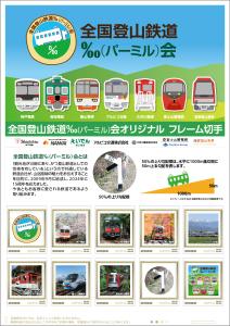 オリジナル フレーム切手「全国登山鉄道 ‰(パーミル)会」の販売開始