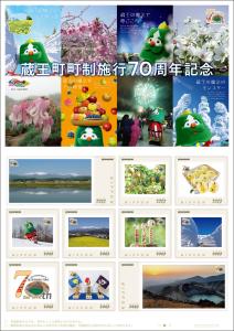 オリジナル フレーム切手「蔵王町町制施行70周年記念」の販売開始および贈呈式の開催