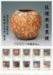 オリジナル フレーム切手「佐渡無名異焼」 の販売開始