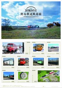 オリジナル フレーム切手「別海村営簡易軌道風蓮線」の販売開始