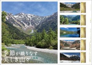 オリジナル フレーム切手「季節が織りなす美しき山々 上高地」 の販売開始