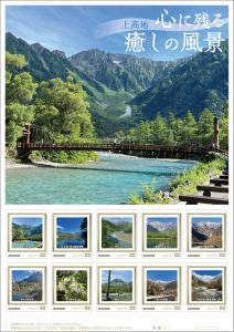 オリジナル フレーム切手「上高地 心に残る癒しの風景」 の販売開始