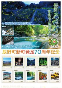 オリジナル フレーム切手「辰野町新町発足70周年記念」 の販売開始