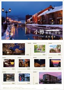 オリジナル フレーム切手セット 「小樽 郷愁の情景 ~nostalgic scenery~ 写真家 眞柄利香」の販売開始と贈呈式の開催