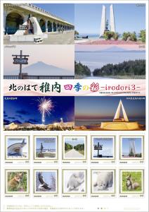 オリジナル フレーム切手「北のはて稚内 四季の彩 –irodori3–」の販売開始