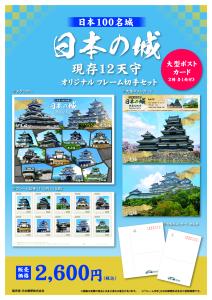 オリジナル フレーム切手「日本の城 ~現存12天守~」の販売開始